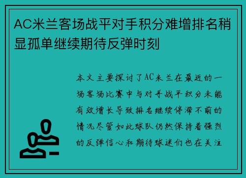 AC米兰客场战平对手积分难增排名稍显孤单继续期待反弹时刻