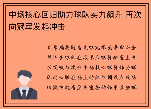 中场核心回归助力球队实力飙升 再次向冠军发起冲击
