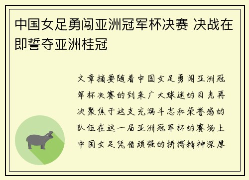 中国女足勇闯亚洲冠军杯决赛 决战在即誓夺亚洲桂冠