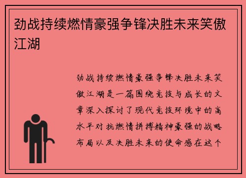 劲战持续燃情豪强争锋决胜未来笑傲江湖