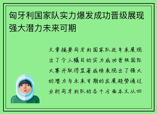 匈牙利国家队实力爆发成功晋级展现强大潜力未来可期