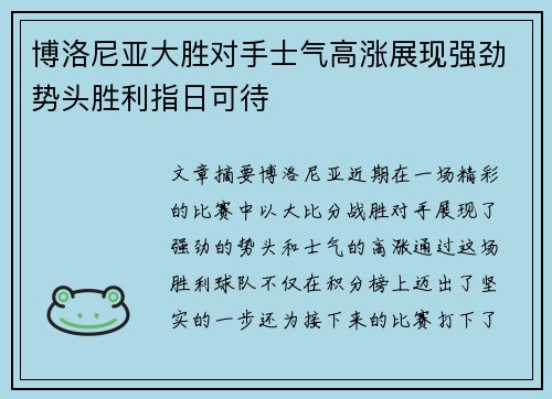 博洛尼亚大胜对手士气高涨展现强劲势头胜利指日可待