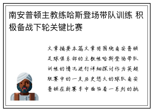 南安普顿主教练哈斯登场带队训练 积极备战下轮关键比赛
