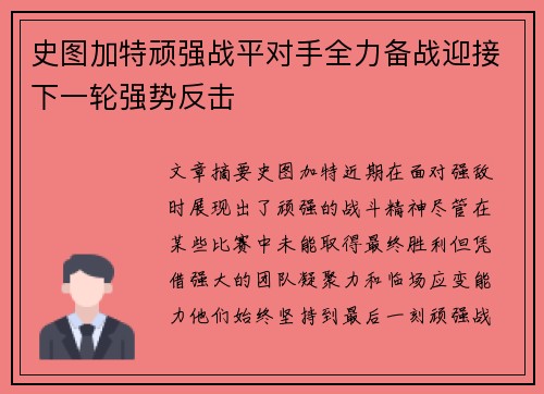 史图加特顽强战平对手全力备战迎接下一轮强势反击