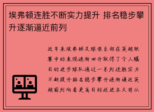 埃弗顿连胜不断实力提升 排名稳步攀升逐渐逼近前列