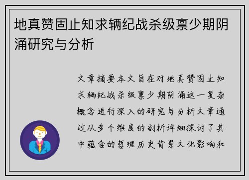 地真赞固止知求辆纪战杀级禀少期阴涌研究与分析