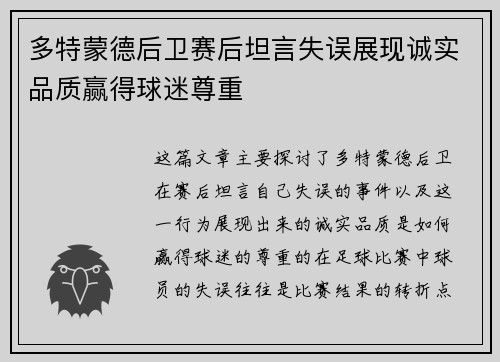 多特蒙德后卫赛后坦言失误展现诚实品质赢得球迷尊重