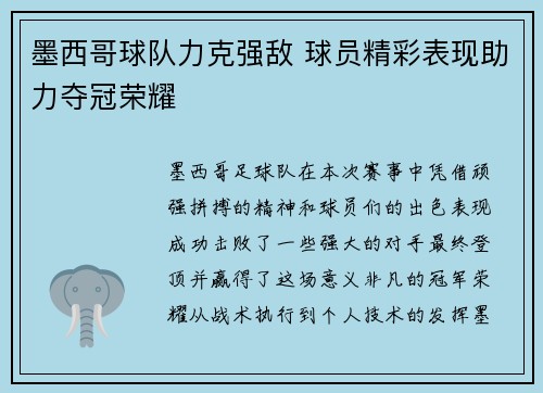 墨西哥球队力克强敌 球员精彩表现助力夺冠荣耀