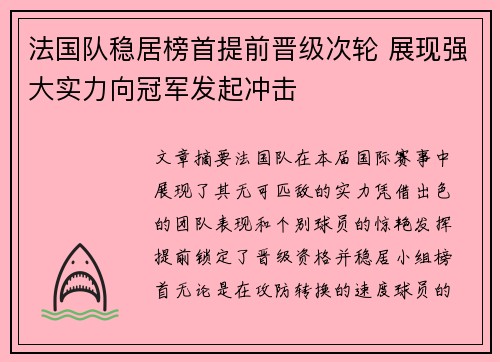法国队稳居榜首提前晋级次轮 展现强大实力向冠军发起冲击