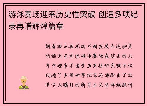 游泳赛场迎来历史性突破 创造多项纪录再谱辉煌篇章