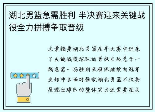 湖北男篮急需胜利 半决赛迎来关键战役全力拼搏争取晋级