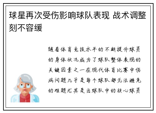 球星再次受伤影响球队表现 战术调整刻不容缓 球星再次受伤影响球队表现 战术调整刻不容缓