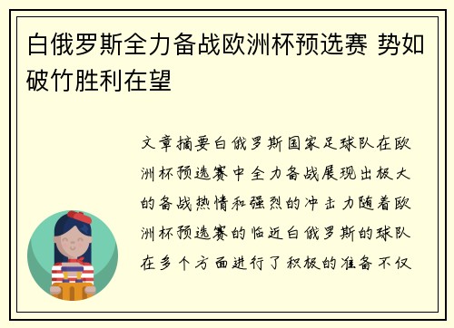 白俄罗斯全力备战欧洲杯预选赛 势如破竹胜利在望