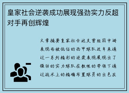 皇家社会逆袭成功展现强劲实力反超对手再创辉煌