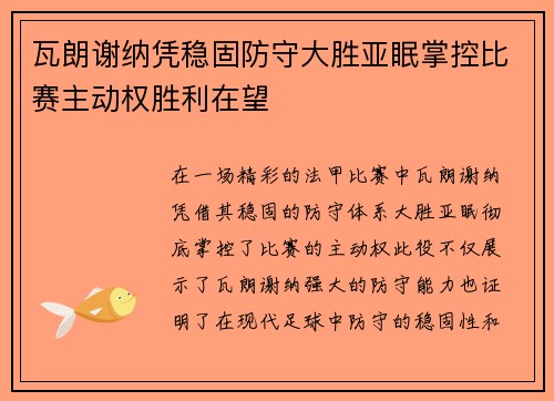 瓦朗谢纳凭稳固防守大胜亚眠掌控比赛主动权胜利在望