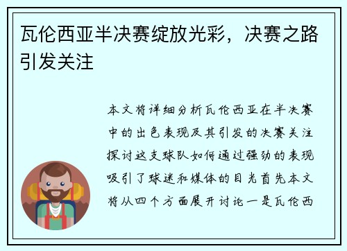 瓦伦西亚半决赛绽放光彩，决赛之路引发关注