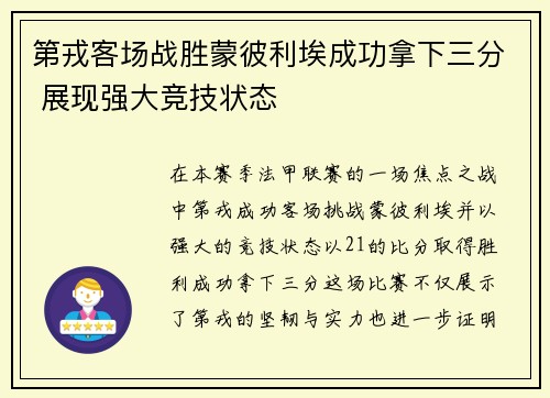 第戎客场战胜蒙彼利埃成功拿下三分 展现强大竞技状态
