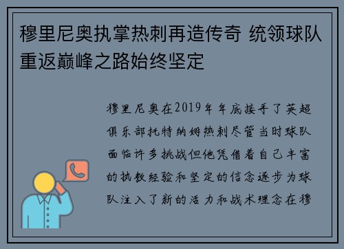 穆里尼奥执掌热刺再造传奇 统领球队重返巅峰之路始终坚定 穆里尼奥执掌热刺再造传奇 统领球队重返巅峰之路始终坚定