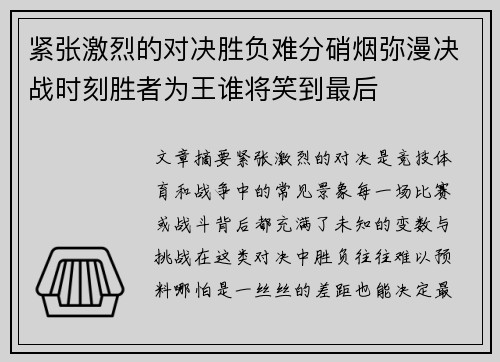 紧张激烈的对决胜负难分硝烟弥漫决战时刻胜者为王谁将笑到最后