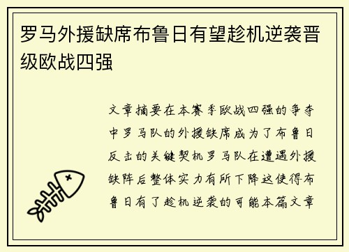 罗马外援缺席布鲁日有望趁机逆袭晋级欧战四强