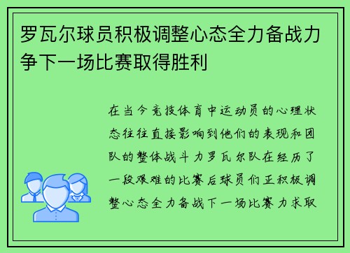 罗瓦尔球员积极调整心态全力备战力争下一场比赛取得胜利