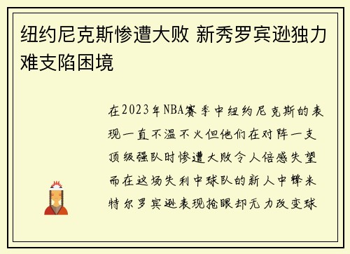 纽约尼克斯惨遭大败 新秀罗宾逊独力难支陷困境