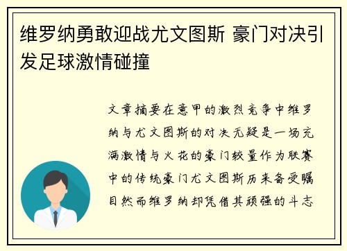 维罗纳勇敢迎战尤文图斯 豪门对决引发足球激情碰撞