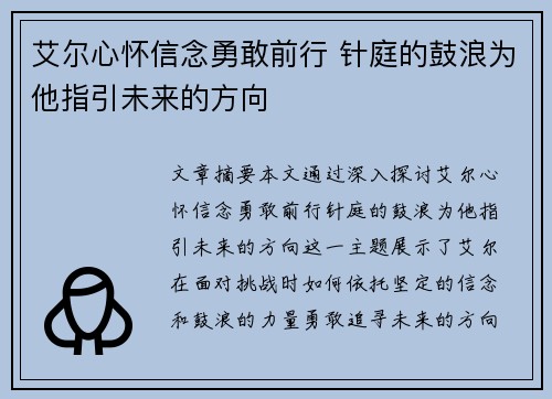 艾尔心怀信念勇敢前行 针庭的鼓浪为他指引未来的方向