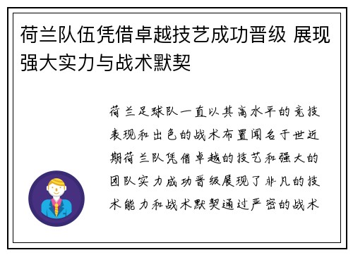 荷兰队伍凭借卓越技艺成功晋级 展现强大实力与战术默契