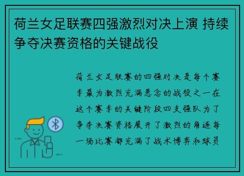 荷兰女足联赛四强激烈对决上演 持续争夺决赛资格的关键战役