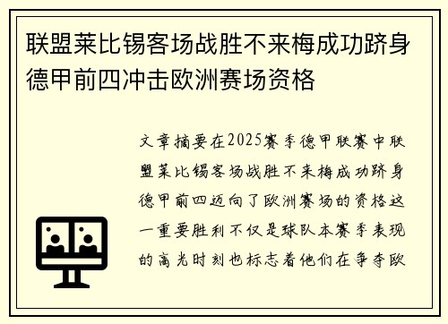 联盟莱比锡客场战胜不来梅成功跻身德甲前四冲击欧洲赛场资格