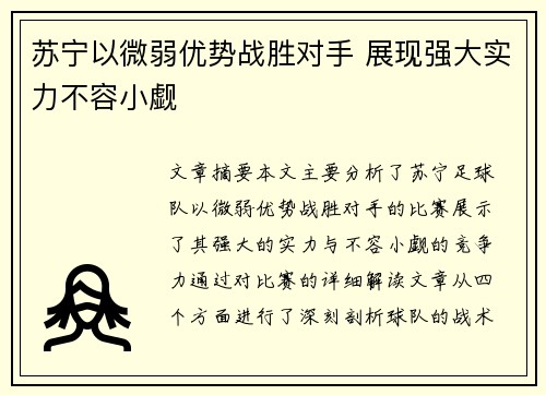 苏宁以微弱优势战胜对手 展现强大实力不容小觑