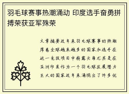 羽毛球赛事热潮涌动 印度选手奋勇拼搏荣获亚军殊荣
