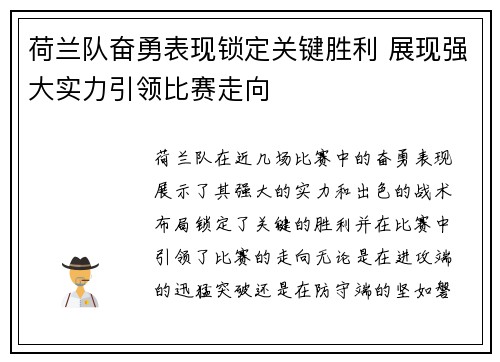 荷兰队奋勇表现锁定关键胜利 展现强大实力引领比赛走向