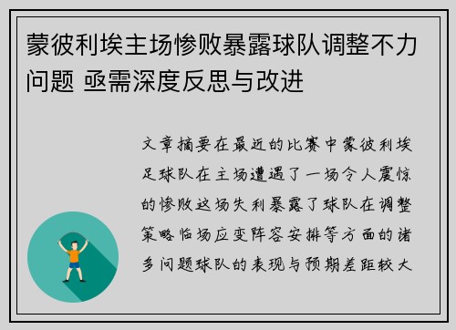 蒙彼利埃主场惨败暴露球队调整不力问题 亟需深度反思与改进