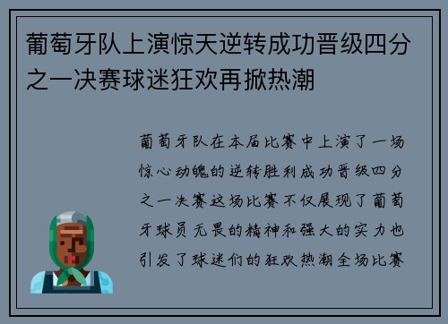 葡萄牙队上演惊天逆转成功晋级四分之一决赛球迷狂欢再掀热潮