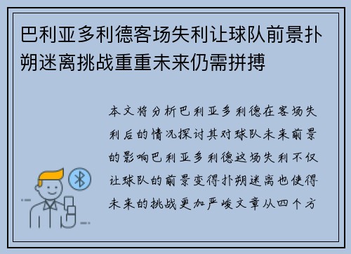 巴利亚多利德客场失利让球队前景扑朔迷离挑战重重未来仍需拼搏