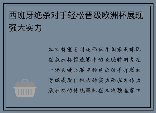 西班牙绝杀对手轻松晋级欧洲杯展现强大实力 西班牙绝杀对手轻松晋级欧洲杯展现强大实力