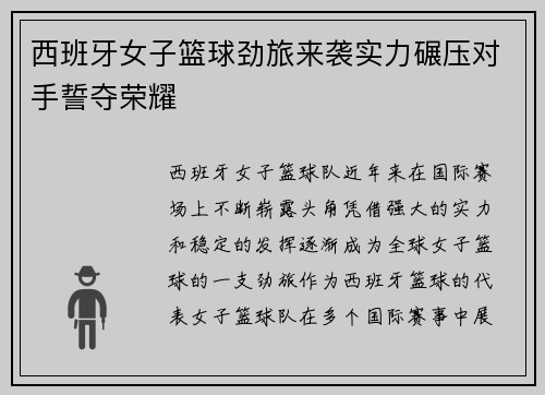 西班牙女子篮球劲旅来袭实力碾压对手誓夺荣耀