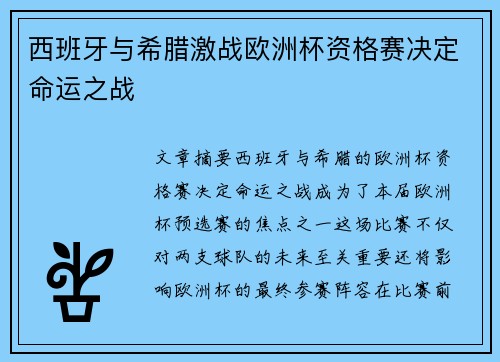 西班牙与希腊激战欧洲杯资格赛决定命运之战