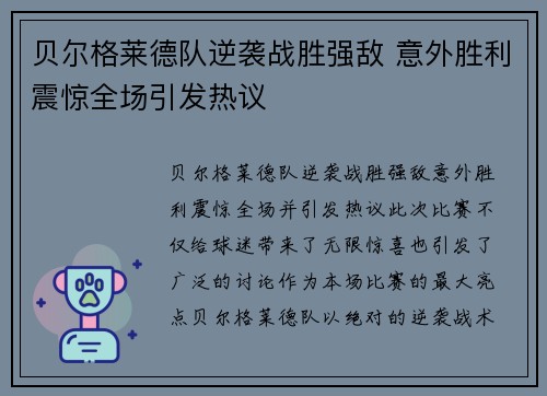 贝尔格莱德队逆袭战胜强敌 意外胜利震惊全场引发热议