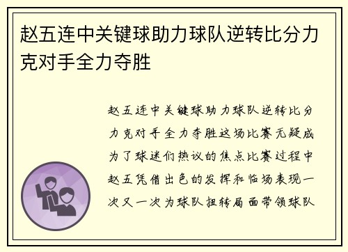 赵五连中关键球助力球队逆转比分力克对手全力夺胜