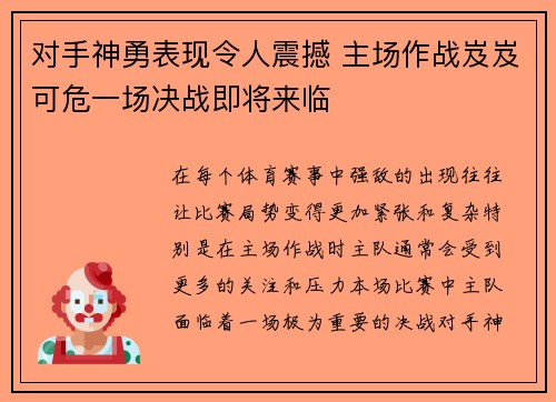 对手神勇表现令人震撼 主场作战岌岌可危一场决战即将来临
