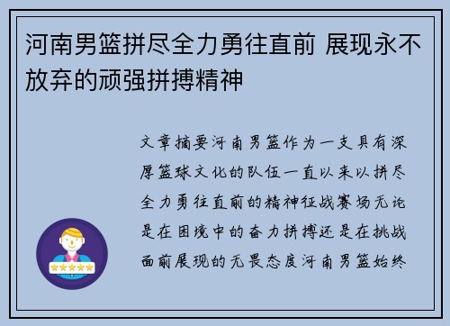 河南男篮拼尽全力勇往直前 展现永不放弃的顽强拼搏精神