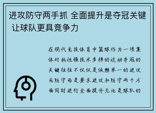 进攻防守两手抓 全面提升是夺冠关键 让球队更具竞争力