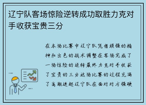 辽宁队客场惊险逆转成功取胜力克对手收获宝贵三分