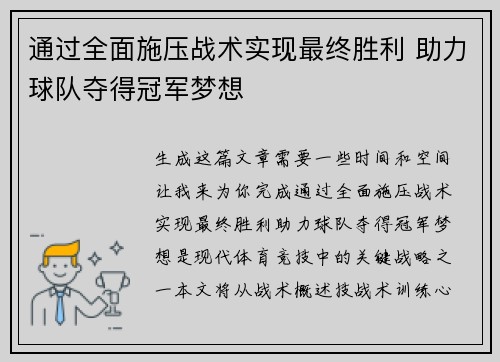 通过全面施压战术实现最终胜利 助力球队夺得冠军梦想