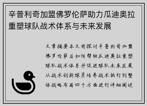 辛普利奇加盟佛罗伦萨助力瓜迪奥拉重塑球队战术体系与未来发展