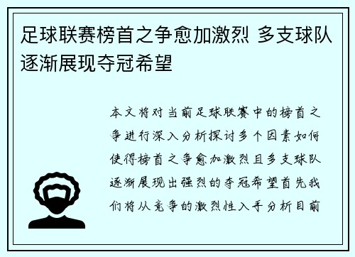 足球联赛榜首之争愈加激烈 多支球队逐渐展现夺冠希望