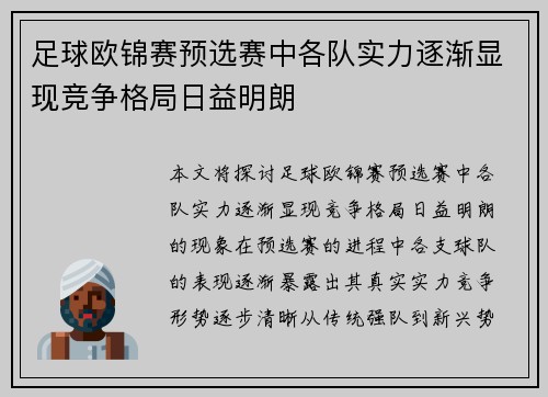 足球欧锦赛预选赛中各队实力逐渐显现竞争格局日益明朗